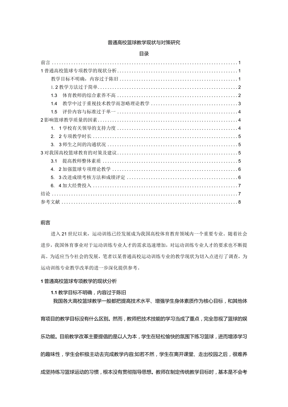 【普通高校篮球教学现状与对策研究7000字（论文）】.docx_第1页