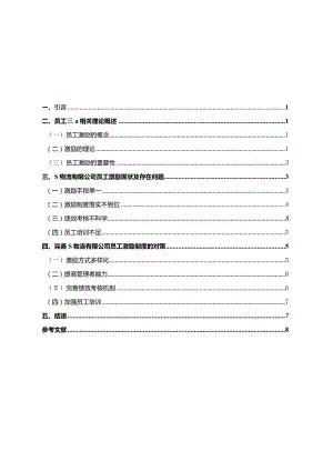 【《员工激励存在的问题及对策—以S物流公司为例》8800字（论文）】.docx