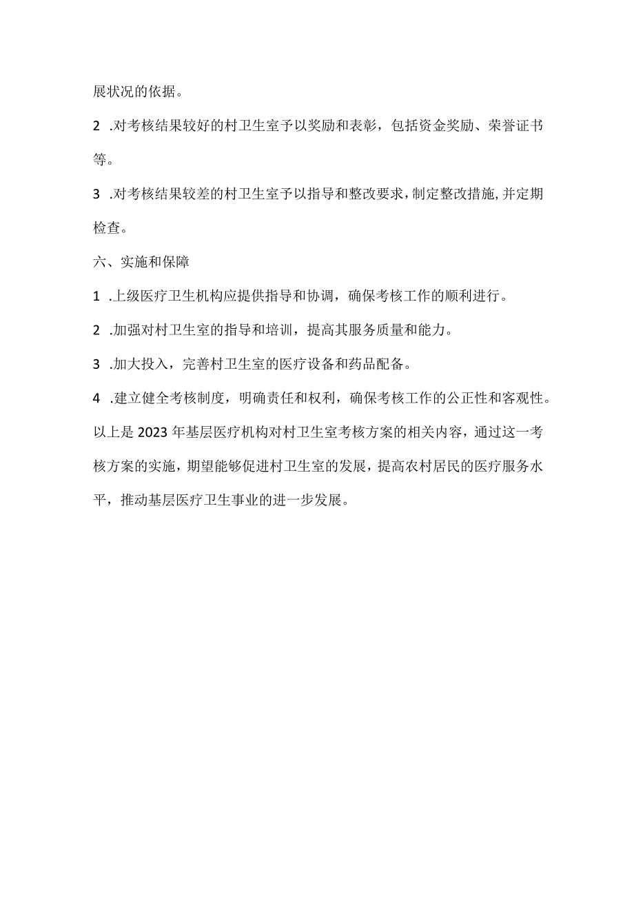 20XX年基层医疗机构对村卫生室考核方案.docx_第3页