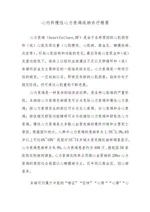 心内科慢性心力衰竭疾病诊疗精要.docx