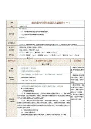 《旅游学概论》教案第17课旅游业的可持续发展（一）.docx