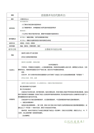 《中外美术简史》教案第12课史前美术与古代美术（2）.docx