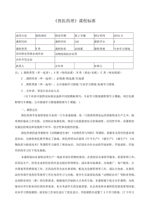 《兽医药理》课程标准.docx