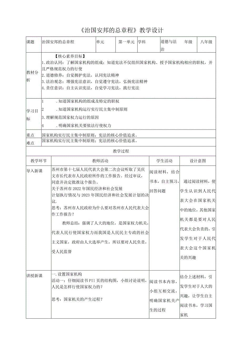 《治国安邦的总章程》教学设计教案.docx_第1页