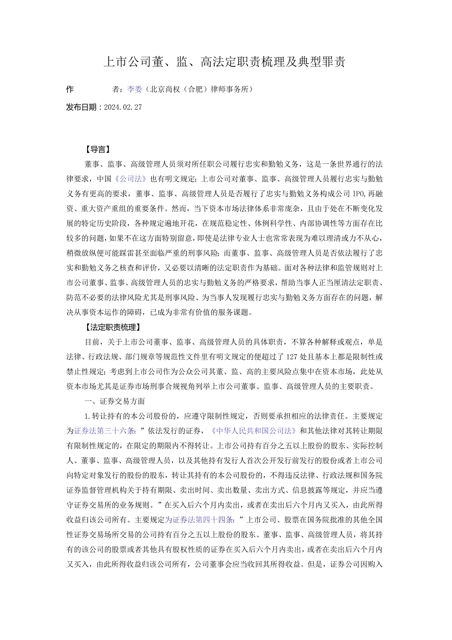 上市公司董、监、高法定职责梳理及典型罪责.docx_第1页