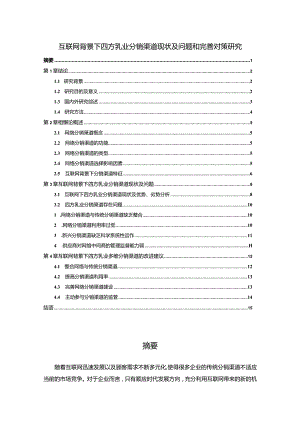 【互联网背景下四方乳业分销渠道现状及问题和优化建议探析10000字】.docx