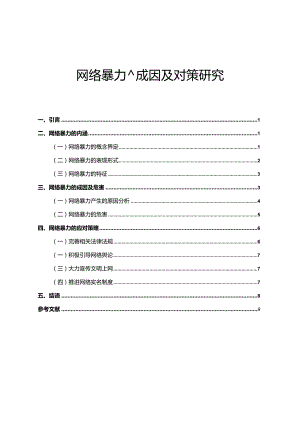 【《网络暴力的成因及对策研究》10000字（论文）】.docx