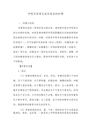 呼吸系统常见症状体征的护理.docx