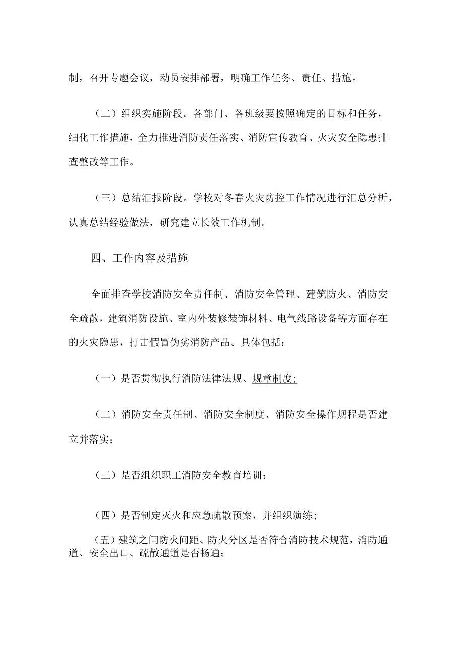 小学冬春火灾防控工作方案.docx_第2页