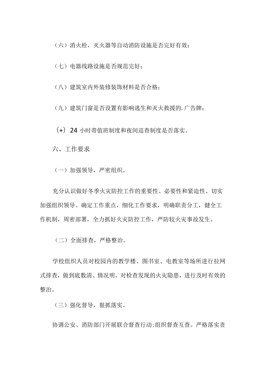 小学冬春火灾防控工作方案.docx_第3页