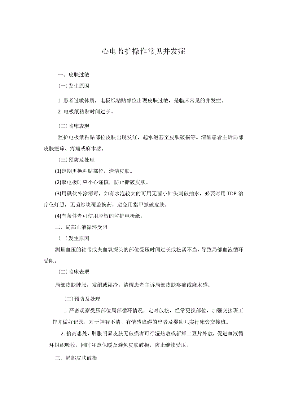 心电监护操作常见并发症.docx_第1页