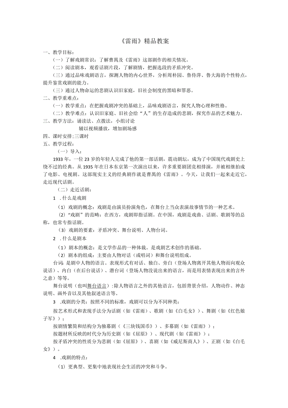 《雷雨》精品教案.docx_第1页