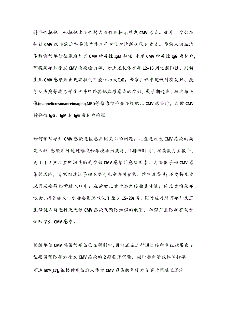 最新孕妇及新生儿巨细胞病毒感染预防、诊断和治疗共识解读.docx_第3页