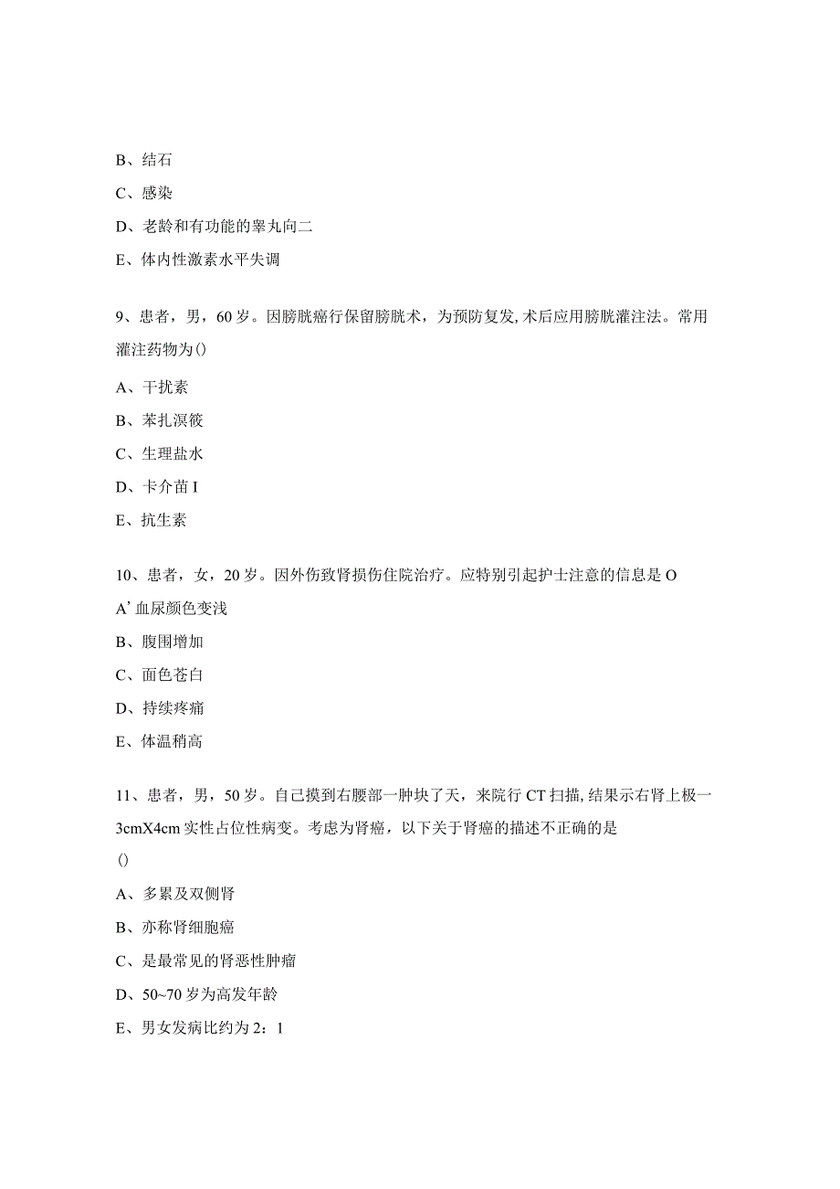 外科泌尿系统试题.docx_第3页