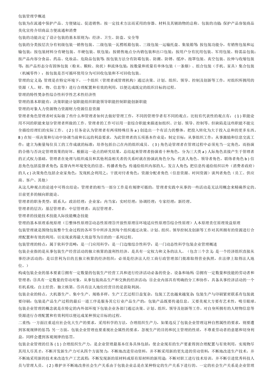 《包装管理学》期末复习资料.docx_第1页