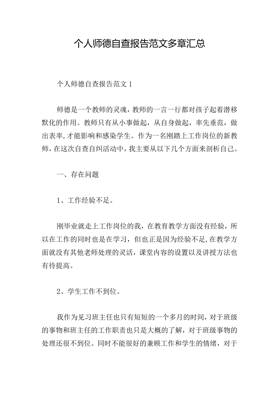 个人师德自查报告范文多章汇总.docx_第1页