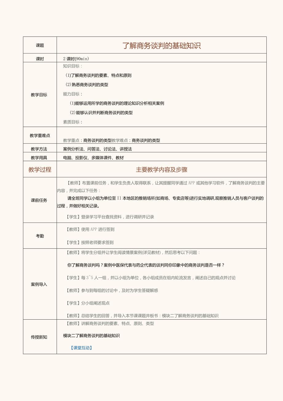 《推销技巧与商务谈判》教案第2课了解商务谈判的基础知识.docx_第1页