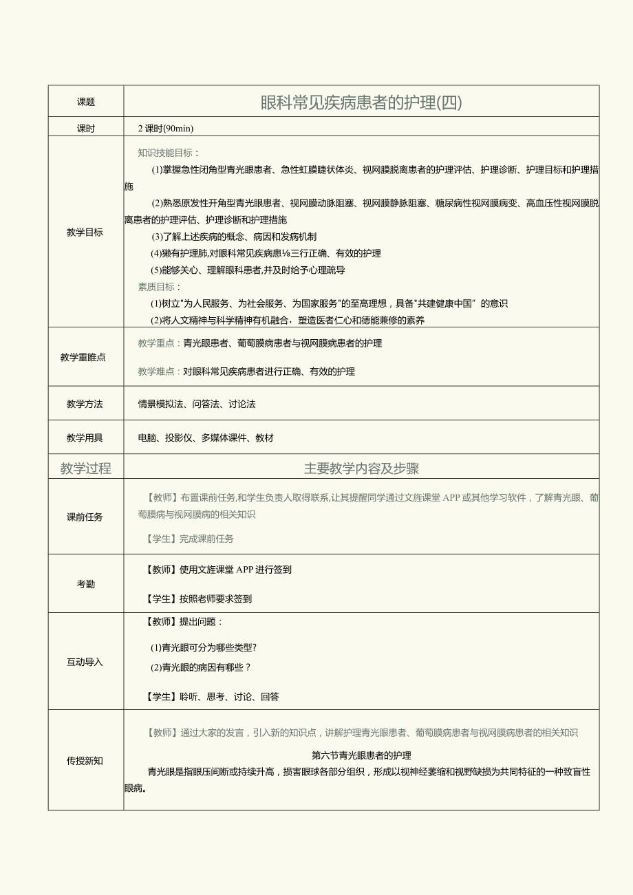 《眼耳鼻咽喉口腔科护理学》教案第6课眼科常见疾病患者的护理（四）.docx_第1页