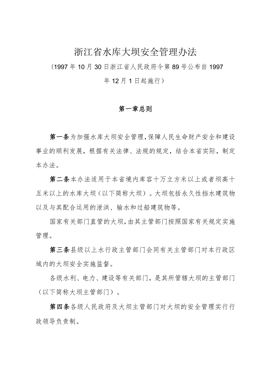 《浙江省水库大坝安全管理办法》（1997年10月30日浙江省人民政府令第89号公布）.docx_第1页