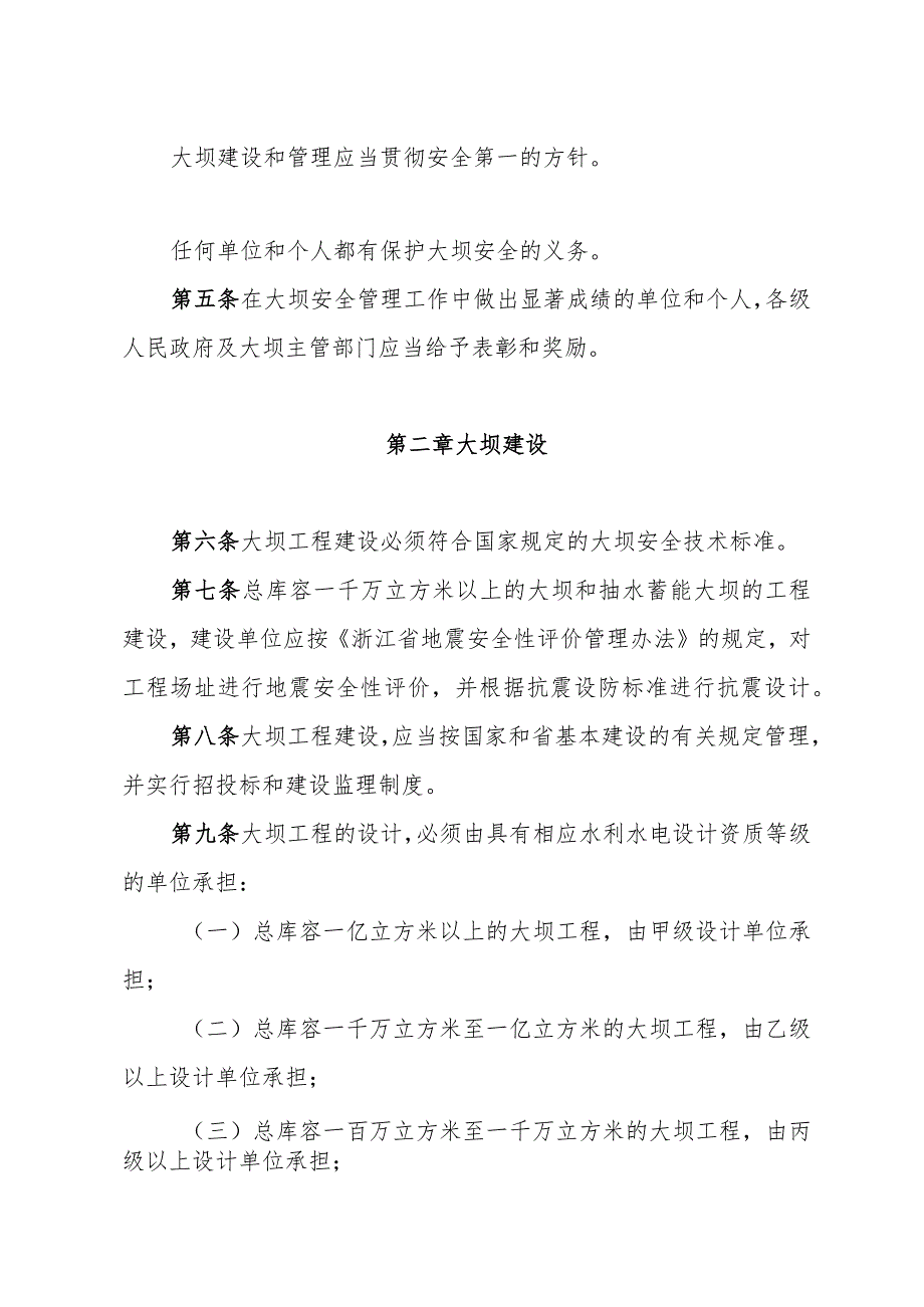 《浙江省水库大坝安全管理办法》（1997年10月30日浙江省人民政府令第89号公布）.docx_第2页