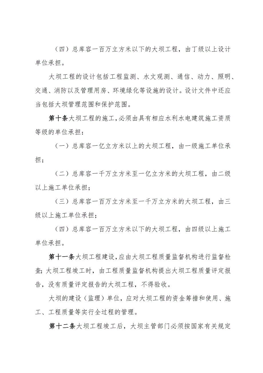 《浙江省水库大坝安全管理办法》（1997年10月30日浙江省人民政府令第89号公布）.docx_第3页