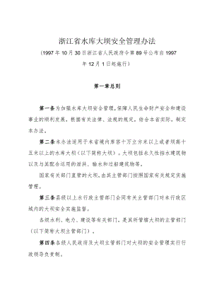 《浙江省水库大坝安全管理办法》（1997年10月30日浙江省人民政府令第89号公布）.docx