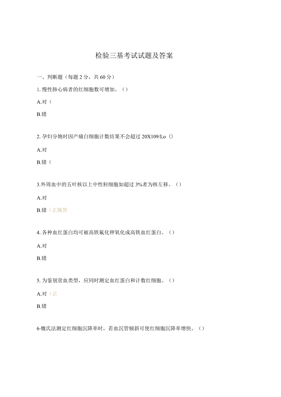 检验三基考试试题及答案.docx_第1页