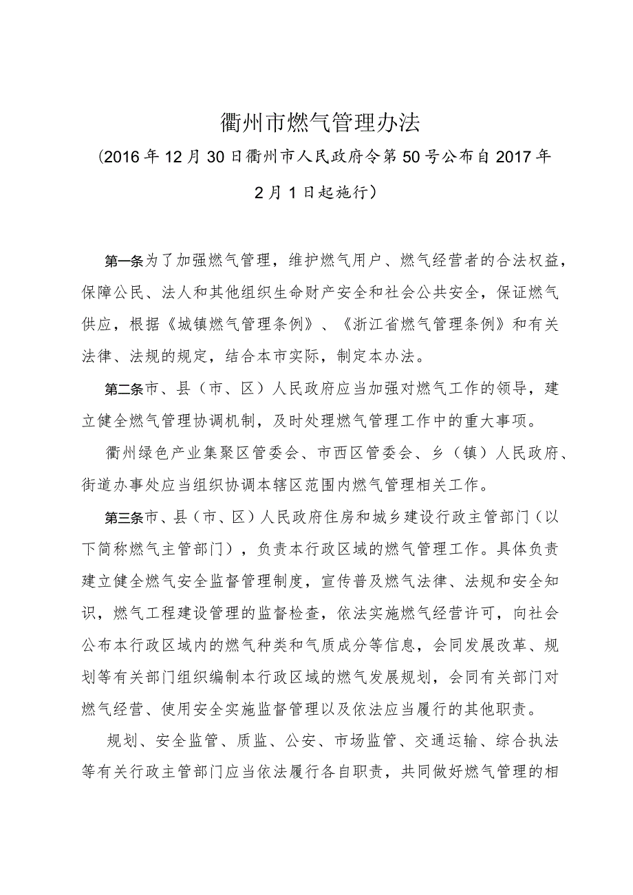 《衢州市燃气管理办法》（2016年12月30日衢州市人民政府令第50号公布）.docx_第1页