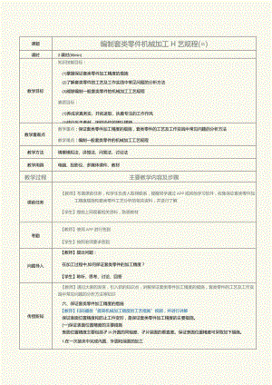 《机械制造工艺》教案第11课编制套类零件机械加工工艺规程（三）.docx