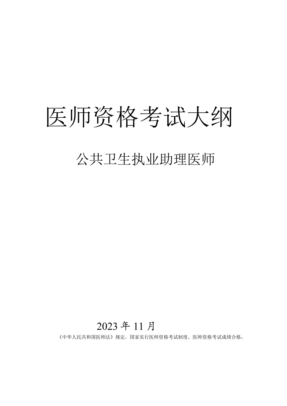 公共卫生执业助理医师资格考试大纲.docx_第1页