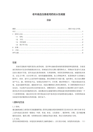 【《老年高血压患者用药依从性调查》3900字（论文）】.docx