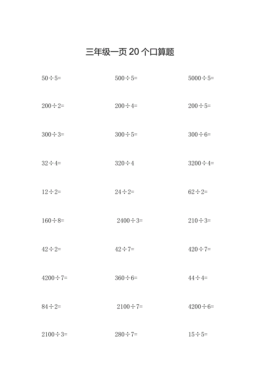 三年级一页20个口算题.docx_第1页