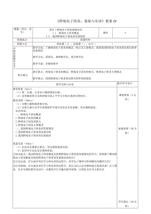 《跨境电子商务：基础与实训》教案01.docx