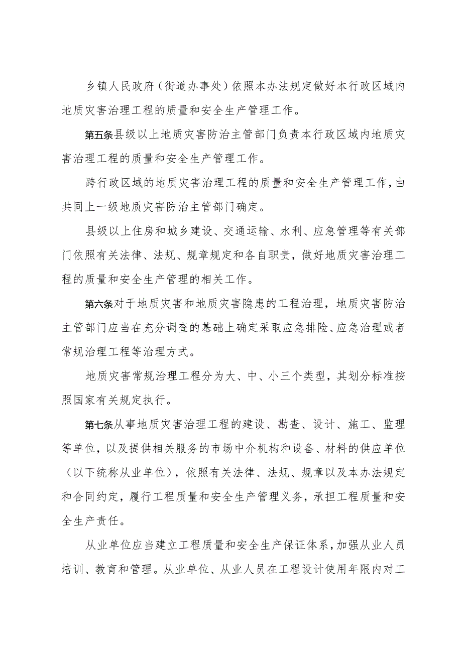 《浙江省地质灾害治理工程质量和安全生产管理办法》（2018年12月18日浙江省人民政府令第373号公布）.docx_第2页