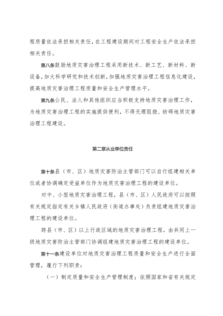 《浙江省地质灾害治理工程质量和安全生产管理办法》（2018年12月18日浙江省人民政府令第373号公布）.docx_第3页