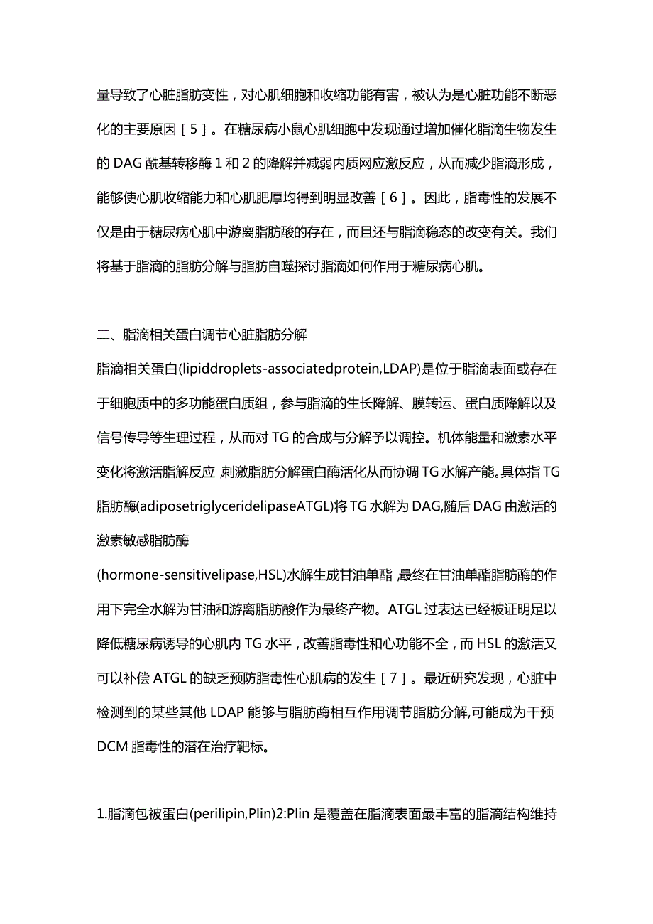 脂滴及其相关蛋白对糖尿病心肌脂毒性影响的研究进展2024.docx_第3页