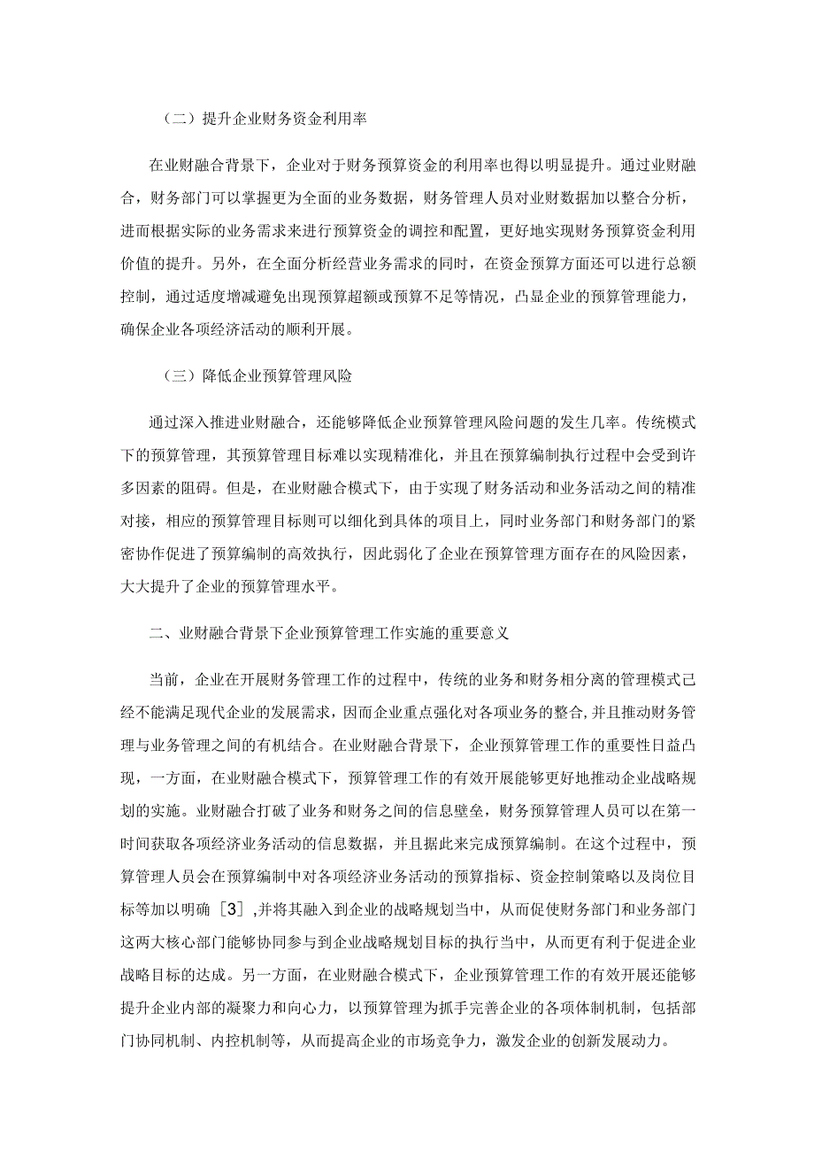 业财融合对企业预算管理能力的提升.docx_第2页