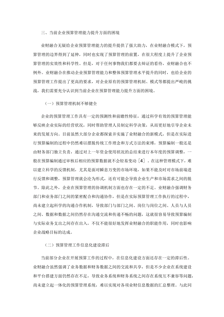 业财融合对企业预算管理能力的提升.docx_第3页