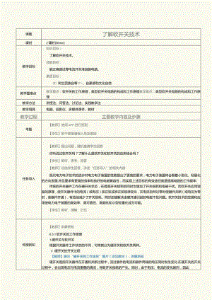 《新能源汽车电力电子技术》教案第16课了解软开关技术.docx