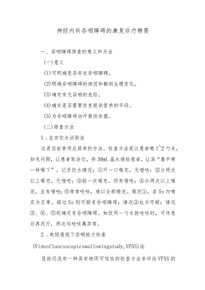 神经内科吞咽障碍的康复诊疗精要.docx