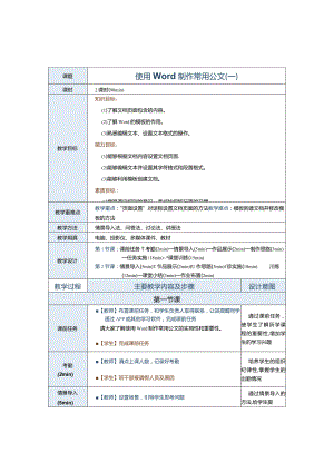 《办公自动化案例教程[Win10+Office2016]》教案第2课使用Word制作常用公文（一）.docx