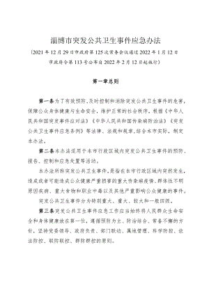 《淄博市突发公共卫生事件应急办法》（2022年1月12日市政府令第113号公布）.docx