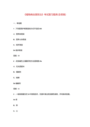 《植物病虫害防治》考试复习题库（含答案）.docx