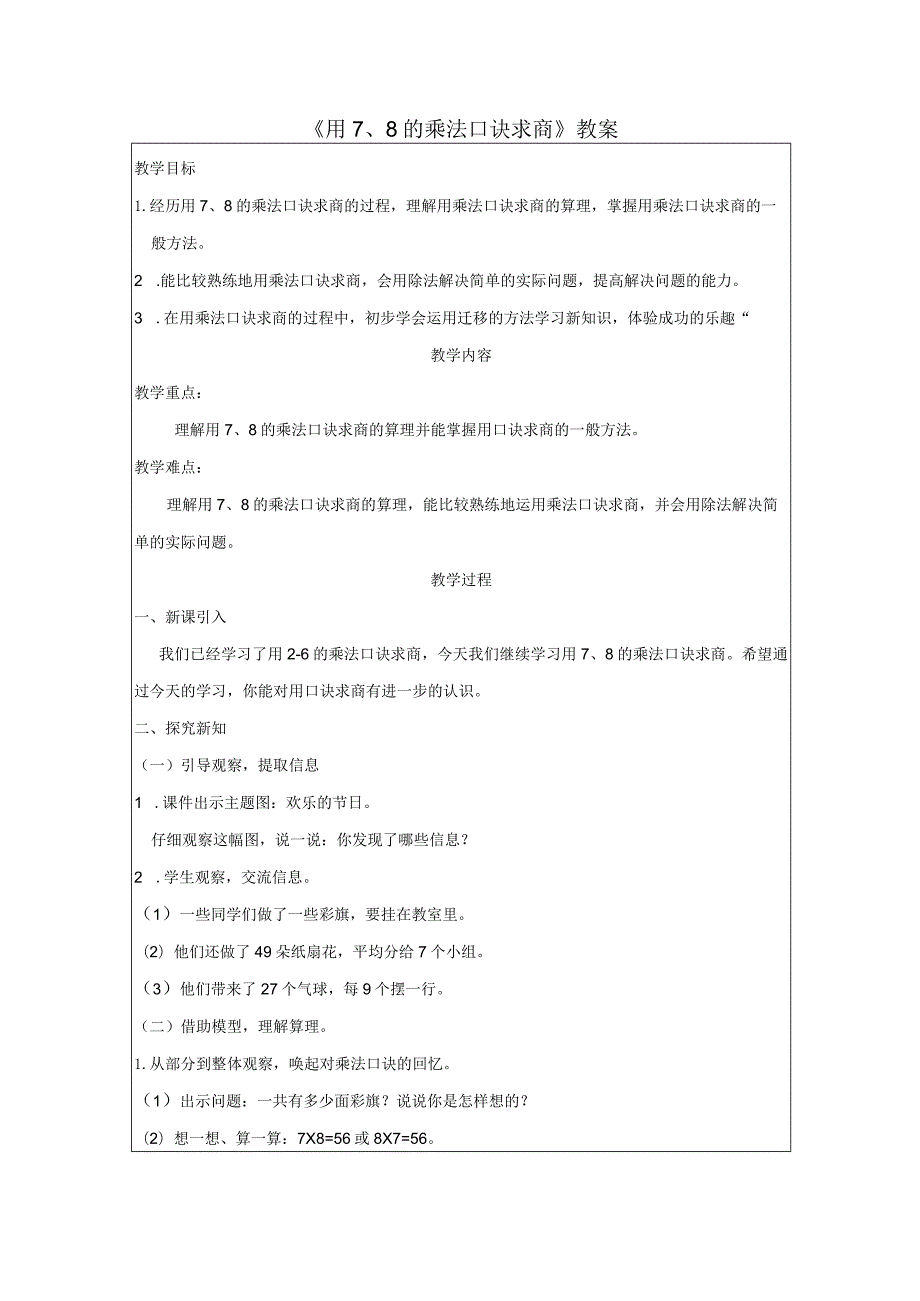 《用7、8的乘法口诀求商》教案.docx_第1页