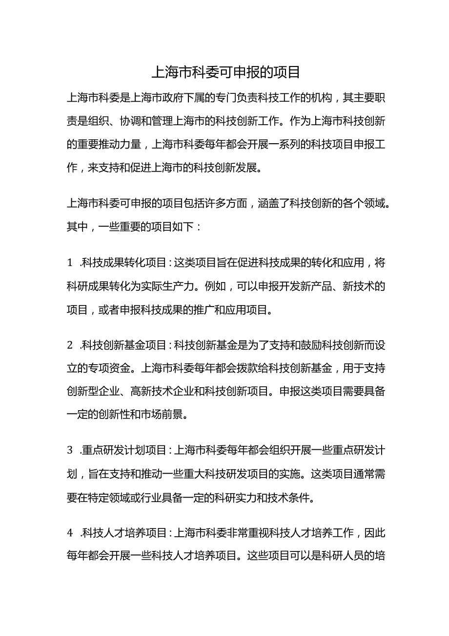 上海市科委可申报的项目.docx_第1页