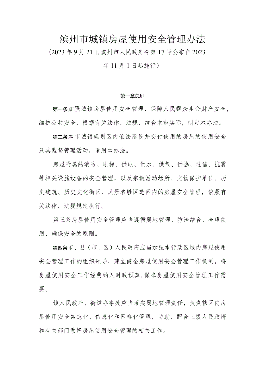 《滨州市城镇房屋使用安全管理办法》（2023年9月21日滨州市人民政府令第17号公布）.docx_第1页