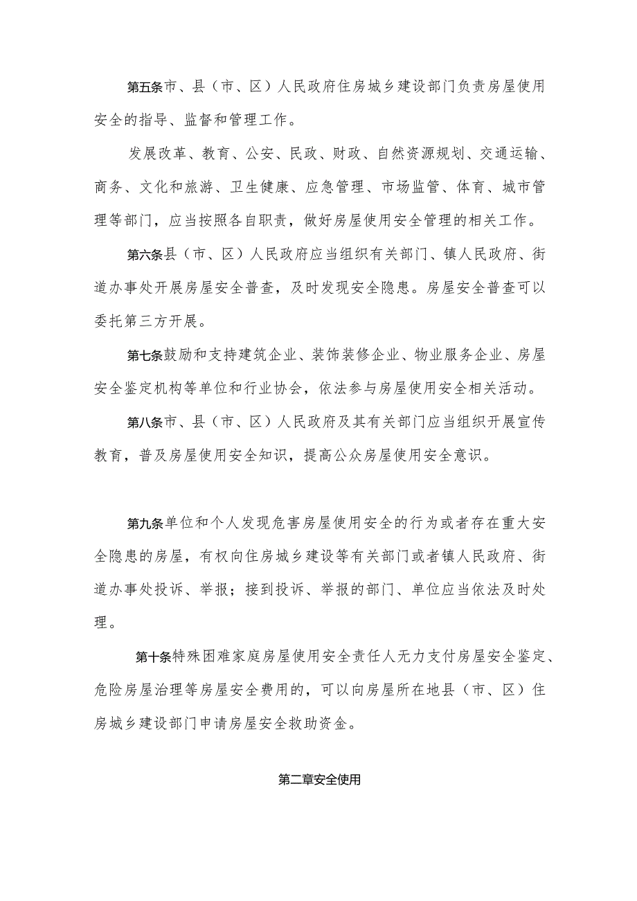 《滨州市城镇房屋使用安全管理办法》（2023年9月21日滨州市人民政府令第17号公布）.docx_第2页