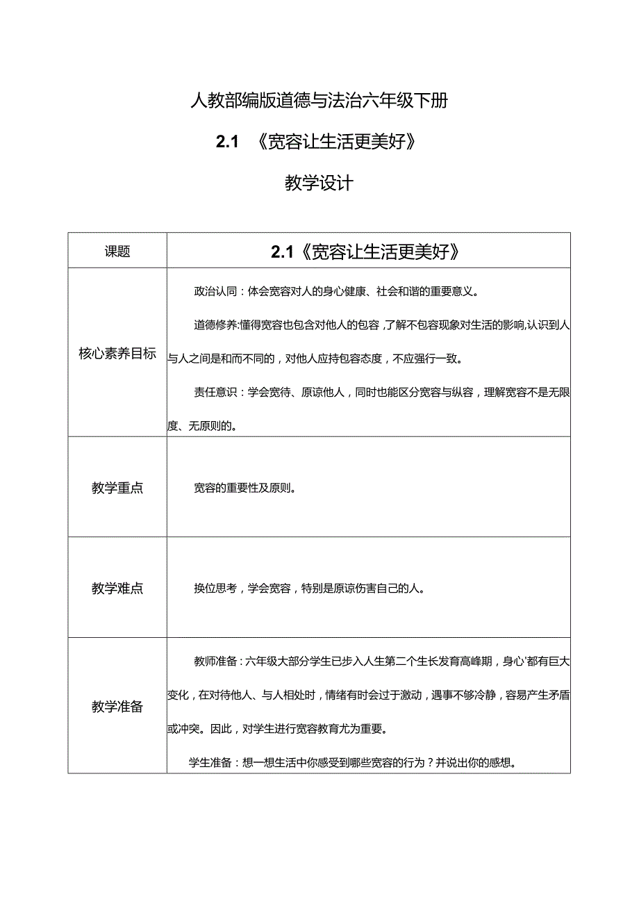 【部编版】六年级道德与法治下册第2课《学会宽容》教学设计.docx_第1页