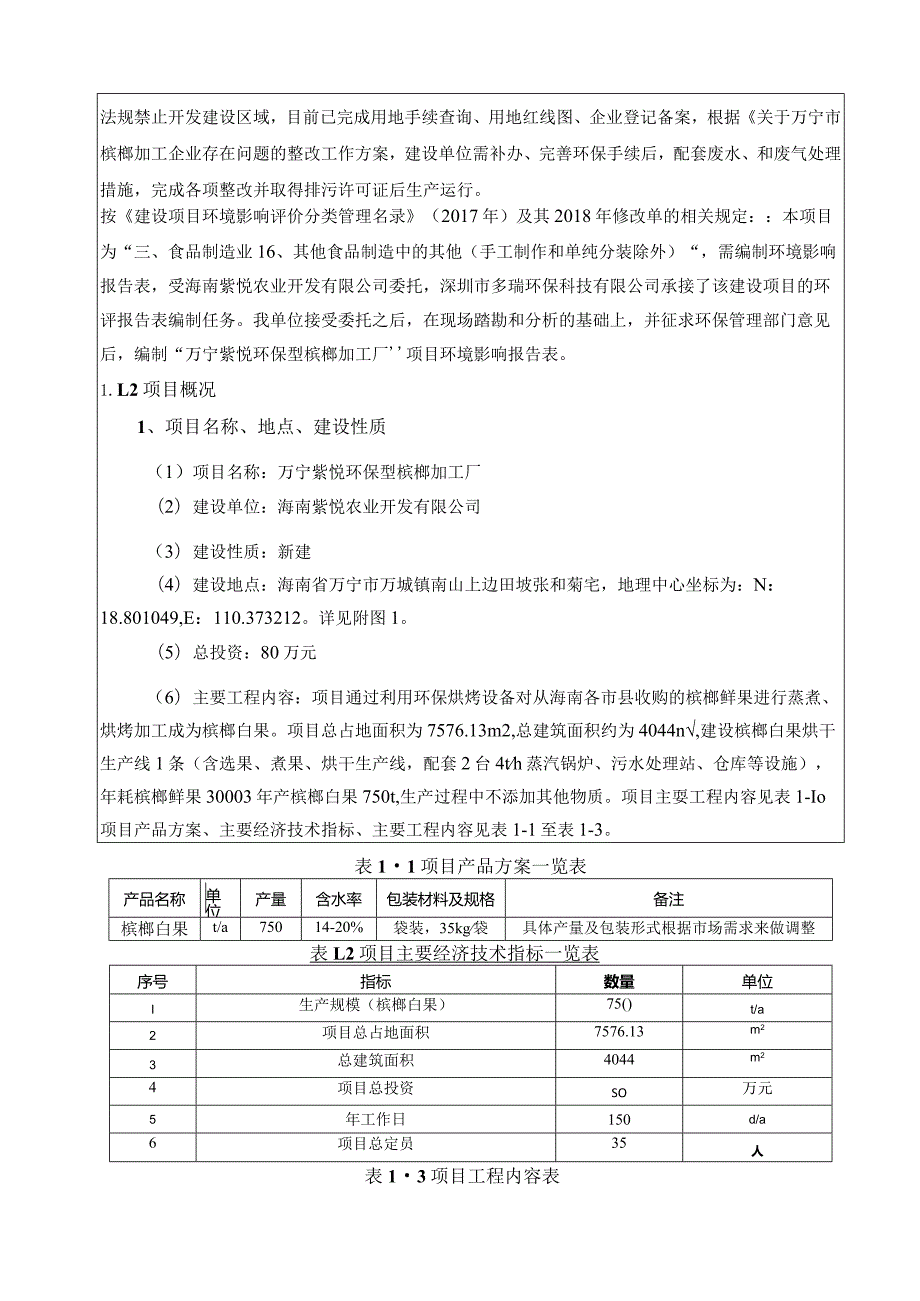 万宁紫悦环保型槟榔加工厂环评报告.docx_第3页