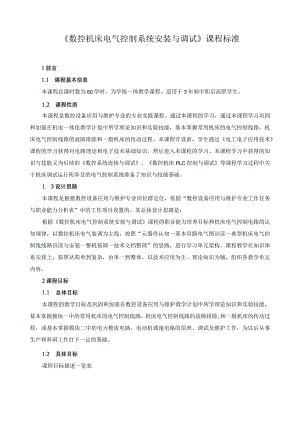 《数控机床电气控制系统安装与调试》课程标准.docx